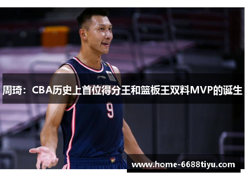 周琦：CBA历史上首位得分王和篮板王双料MVP的诞生