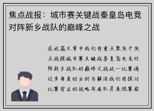 焦点战报：城市赛关键战秦皇岛电竞对阵新乡战队的巅峰之战