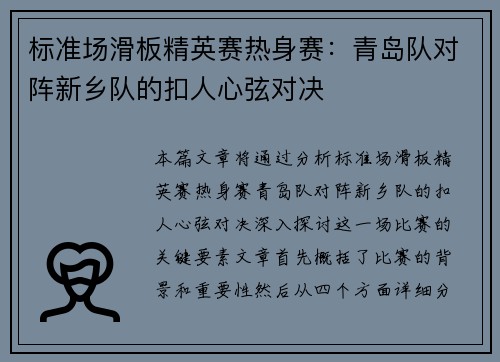 标准场滑板精英赛热身赛：青岛队对阵新乡队的扣人心弦对决