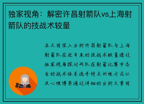 独家视角：解密许昌射箭队vs上海射箭队的技战术较量