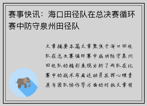 赛事快讯：海口田径队在总决赛循环赛中防守泉州田径队