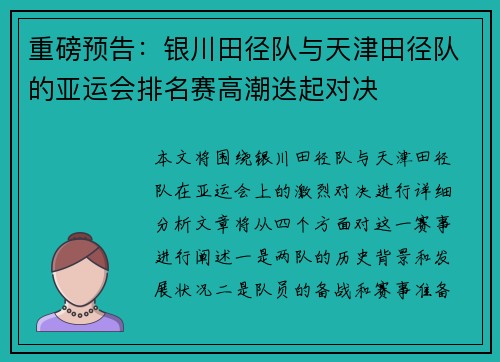 重磅预告：银川田径队与天津田径队的亚运会排名赛高潮迭起对决
