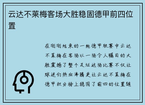 云达不莱梅客场大胜稳固德甲前四位置