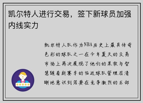 凯尔特人进行交易，签下新球员加强内线实力