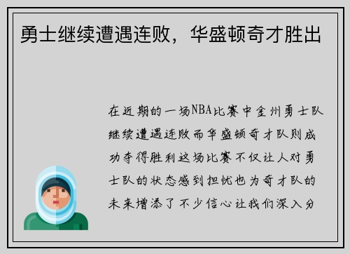 勇士继续遭遇连败，华盛顿奇才胜出