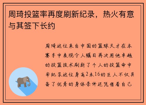 周琦投篮率再度刷新纪录，热火有意与其签下长约