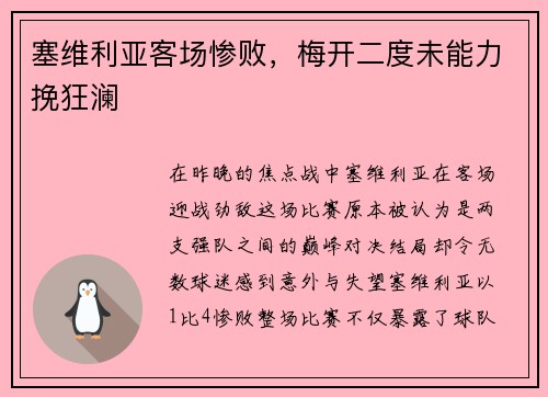 塞维利亚客场惨败，梅开二度未能力挽狂澜