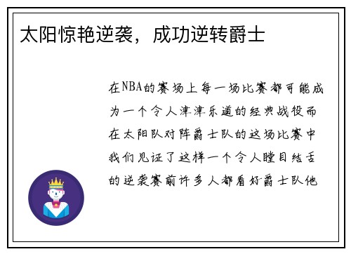 太阳惊艳逆袭，成功逆转爵士
