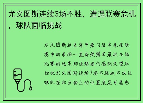 尤文图斯连续3场不胜，遭遇联赛危机，球队面临挑战