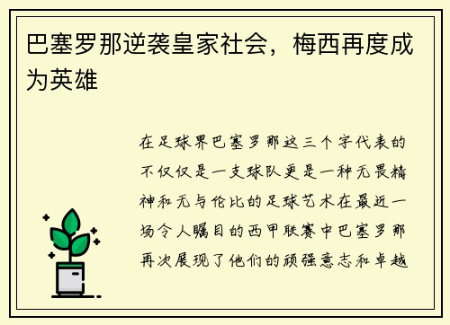 巴塞罗那逆袭皇家社会，梅西再度成为英雄