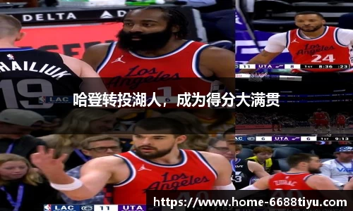 哈登转投湖人，成为得分大满贯